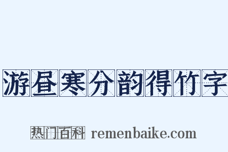 游昼寒分韵得竹字是什么意思的图片
